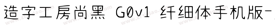 造字工房尚黑 G0v1 纤细体手机版字体转换